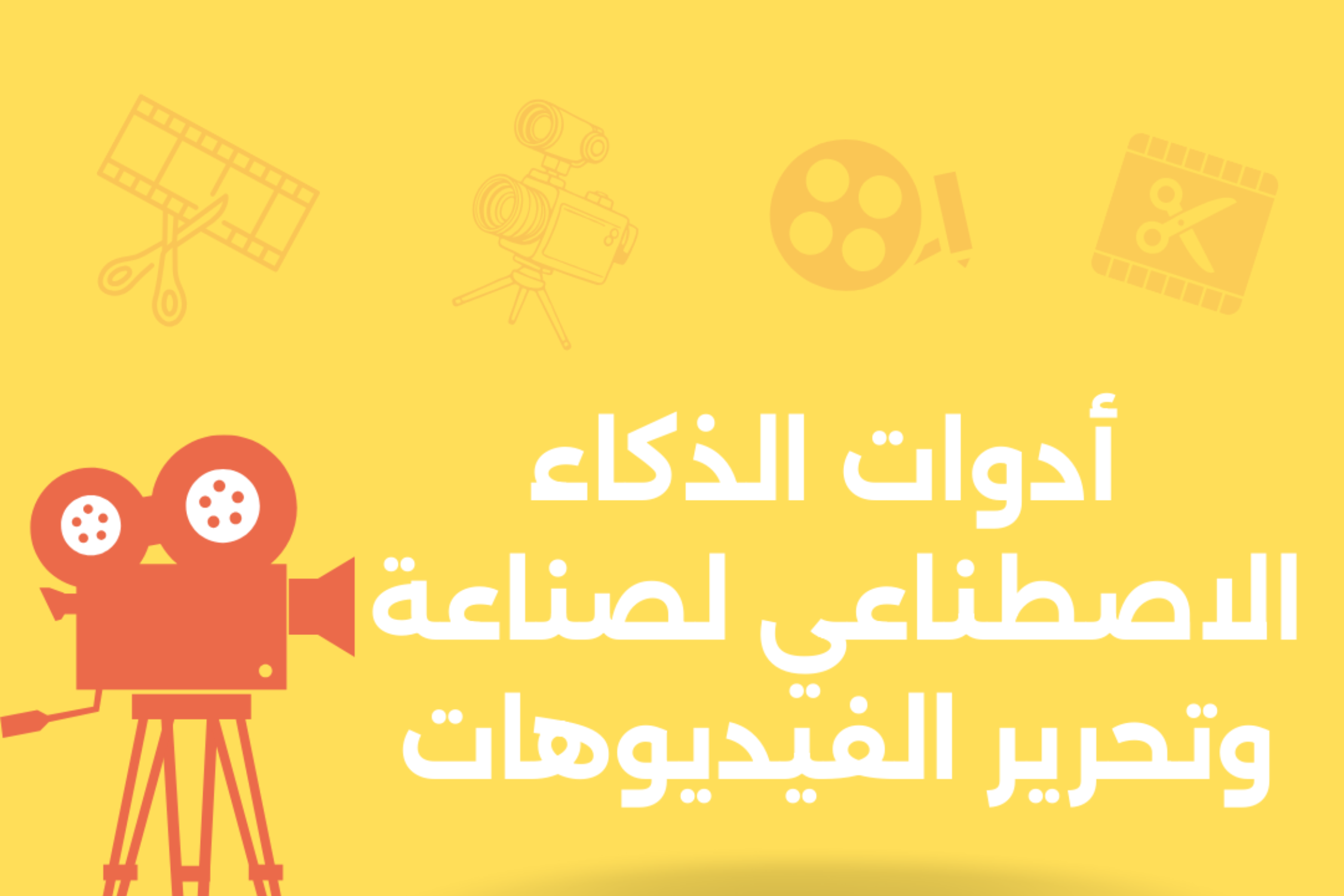 أدوات الذكاء الاصطناعي لصناعة وتحرير الفيديوهات