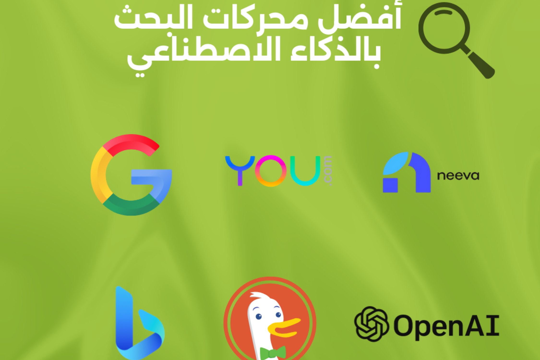 أفضل محركات البحث بالذكاء الاصطناعي